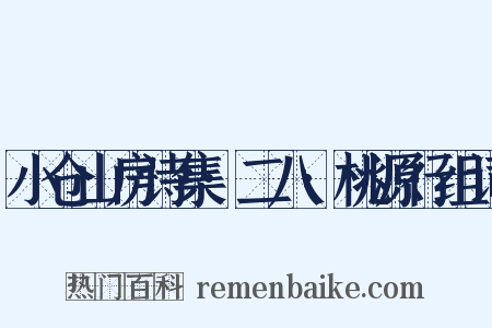 小仓山房诗集·二八·桃源行组词是什么意思的图片